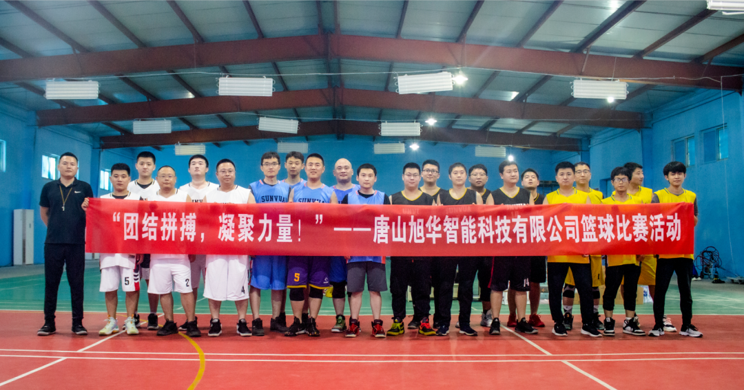 “团结拼搏，凝聚力量！”——唐山 ■十大网投平台排名 智能科技有限公司举办篮球比赛活动