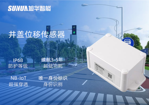 井盖位移传感器：守护城市安全，从细微处见真章