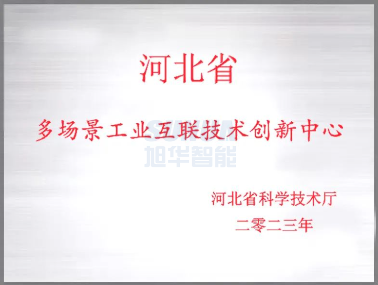  ■十大网投平台排名 智能成功获批“河北省多场景工业互联技术创新中心”！