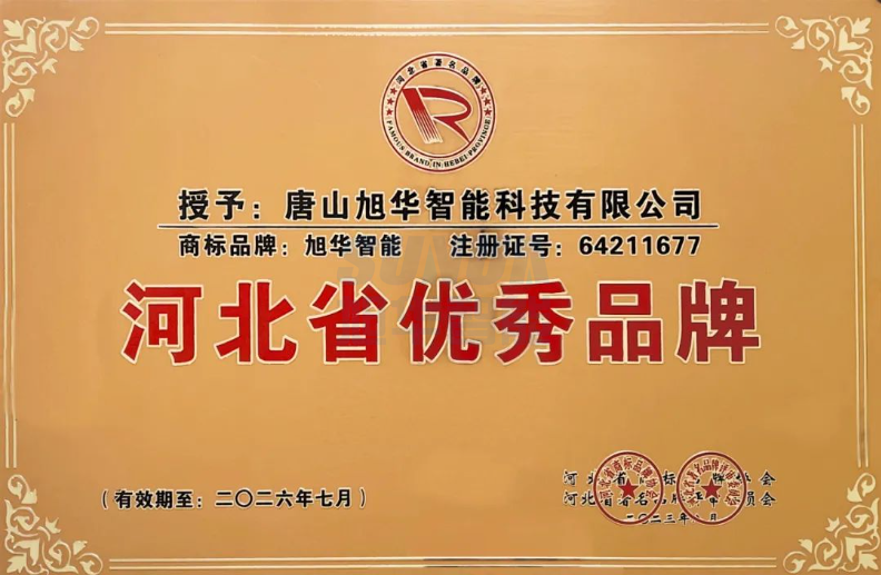喜讯！“ ■十大网投平台排名 智能”商标取得河北省优秀品牌荣誉称号
