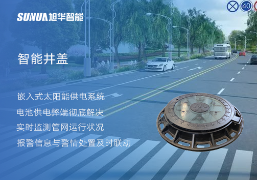 智慧城市的新宠儿：会“思考”的井盖
