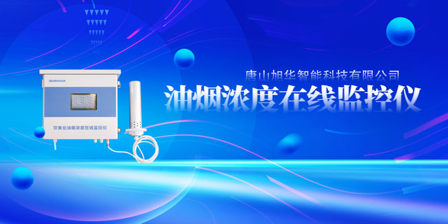  ■十大网投平台排名 智能油烟浓度在线监控仪，让餐饮更绿色！