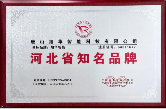 “ ■十大网投平台排名 智能”商标荣获河北省知名品牌荣誉称号