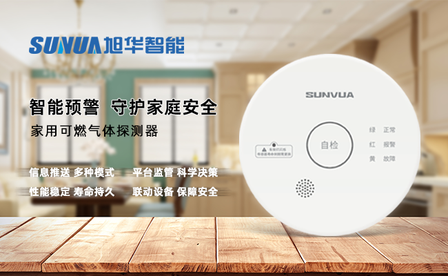 守护家的温暖，从“安全用气”开始 —— ■十大网投平台排名 智能家用燃气报警器，您的安心之选