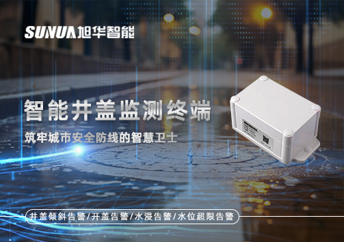智能井盖监测终端：筑牢城市安全防线的智慧卫士