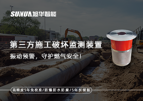 第三方施工破坏监测装置——振动预警，守护燃气安全