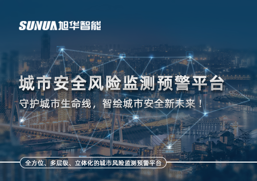 城市安全风险监测预警平台——守护城市生命线，智绘城市安全新未来！