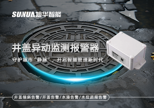 井盖异动监测报警器，守护城市“静脉”，开启智慧管理新时代！