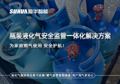 瓶装液化气安全监管一体化解决方案，为家庭燃气使用安全护航！